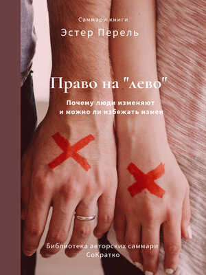 cover image of Саммари книги Эстер Перель «Право на „лево". Почему люди изменяют и можно ли избежать измен»